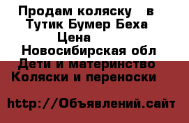 Продам коляску 3 в 1 Тутик Бумер Беха › Цена ­ 16 - Новосибирская обл. Дети и материнство » Коляски и переноски   